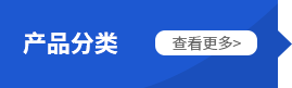 产品展示