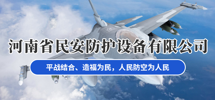 河南省民安防护设备有限公司