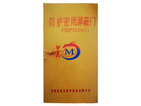 防护密闭屏蔽门FMP
