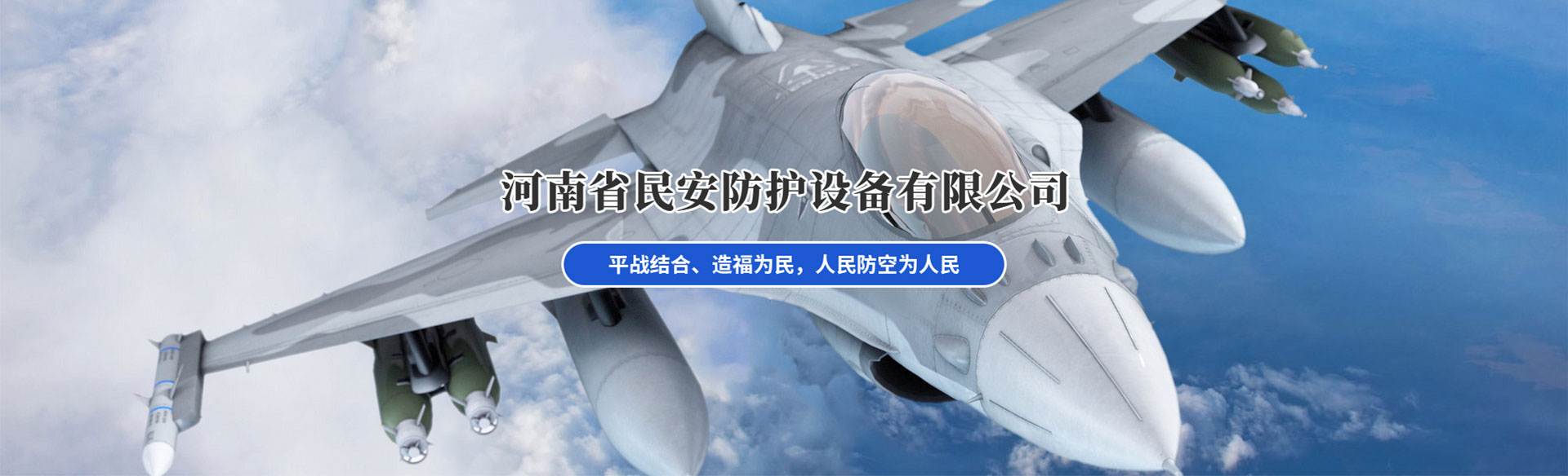 河南省民安防护设备有限公司