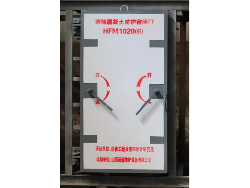 钢筋混凝土防护密闭门