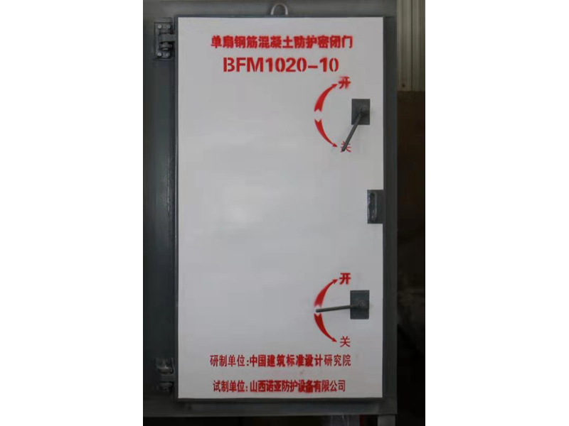 单扇钢筋混凝土防护密闭门